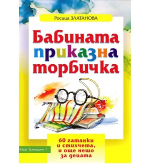 Бабината приказна торбичка