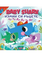 BABY SHARK: Измий си ръцете