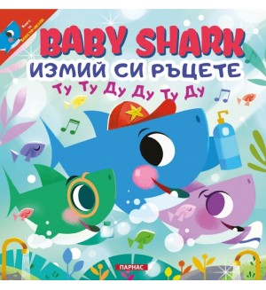 BABY SHARK: Измий си ръцете