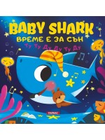 BABY SHARK: Време е за сън