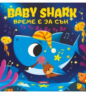 BABY SHARK: Време е за сън