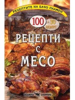Бачо Пламен: Рецепти с месо