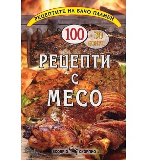 Бачо Пламен: Рецепти с месо