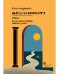 Бъдеще на Античността / Future of Antiquity (двуезично издание)
