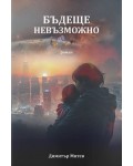 Бъдеще невъзможно
