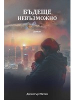Бъдеще невъзможно