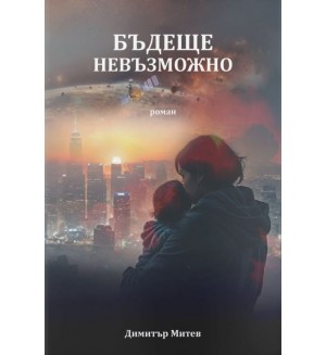 Бъдеще невъзможно