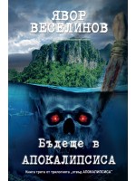 Бъдеще в Апокалипсиса (Отвъд Апокалипсиса 3)