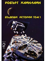 Бъдещи истории - том 1