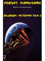 Бъдещи истории - том 2