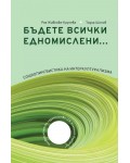 Бъдете всички едномислени…
