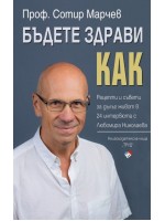 Бъдете здрави! Как?