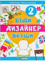 Бъди дизайнер вкъщи 2