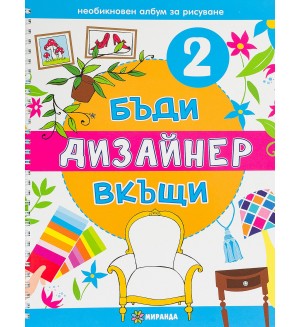 Бъди дизайнер вкъщи 2