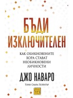 Бъди изключителен: Как обикновените хора стават необикновени личности