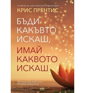 Бъди какъвто искаш, имай каквото искаш
