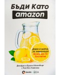 Бъди като Amazon: дори и щанд за лимонада може да го постигне