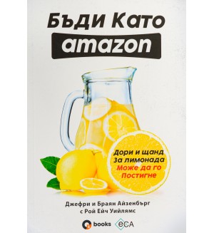 Бъди като Amazon: дори и щанд за лимонада може да го постигне