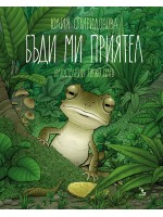 Бъди ми приятел (меки корици)