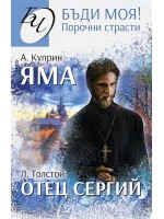 Бъди моя! Порочни страсти: Яма. Отец Сергий