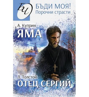 Бъди моя! Порочни страсти: Яма. Отец Сергий