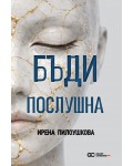Бъди послушна