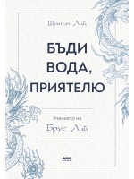 Бъди вода, приятелю - учението на Брус Лий