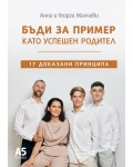 Бъди за пример като успешен родител