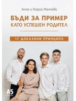 Бъди за пример като успешен родител