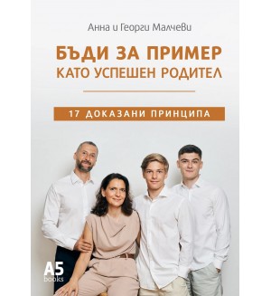 Бъди за пример като успешен родител