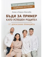 Бъди за пример като успешен родител (ново надградено издание)
