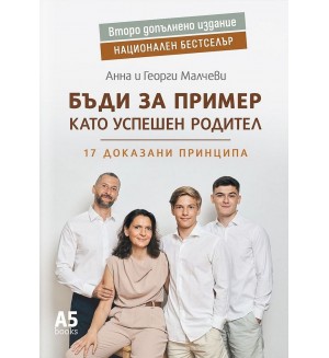 Бъди за пример като успешен родител (ново надградено издание)