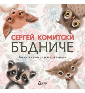 Бъдниче