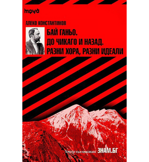 Бай Ганьо. До Чикаго и назад. Разни хора, разни идеали (Cliffs Notes)