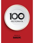 Бакхус 100