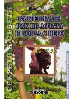 Бактериален рак по лозата и борба с него