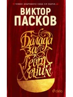 Балада за Георг Хених (твърди корици)