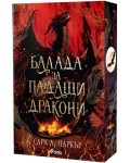 Балада за падащи дракони