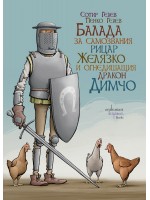 Балада за самозвания рицар Желязко и огнедишащия дракон Димчо