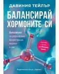 Балансирай хормоните си. Биохакинг за добра форма, концентрация, енергия и сън