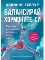 Балансирай хормоните си. Биохакинг за добра форма, концентрация, енергия и сън