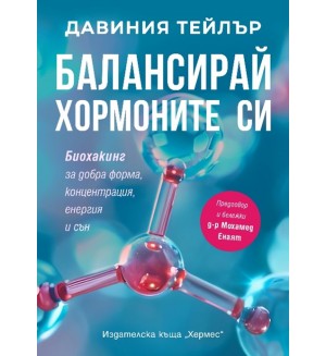 Балансирай хормоните си. Биохакинг за добра форма, концентрация, енергия и сън