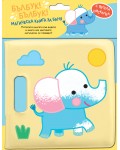 Бълбук! Бълбук!: Слонче (Магическа книга за баня)