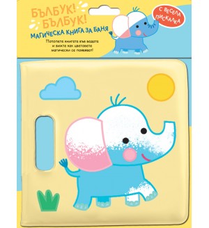 Бълбук! Бълбук!: Слонче (Магическа книга за баня)
