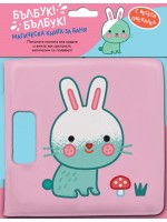 Бълбук! Бълбук!: Зайче (Магическа книга за баня)