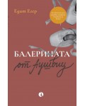Балерината от Аушвиц Балерината от Аушвиц
