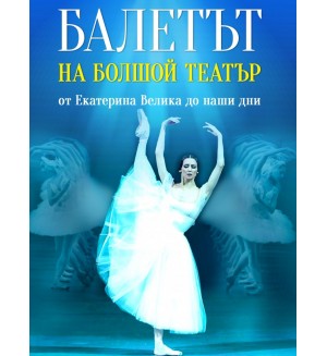 Балетът на Болшой театър. От Екатерина Велика до наши дни