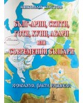 Бълг-арии, скити, готи, хуни, абари или съвременни българи. Хронология, факти, размисли