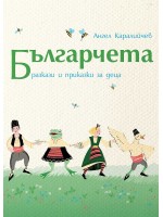 Българчета. Разкази и приказки за деца