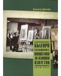 Българи в италианските академии за изящни изкуства (1878-1944)